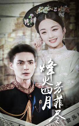 烽火四月芳菲尽全集(大结局)