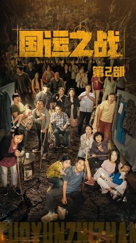 国运之战第2部全集(大结局)