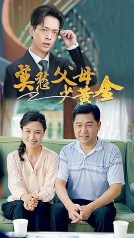 莫愁父母少黄金全集(大结局)