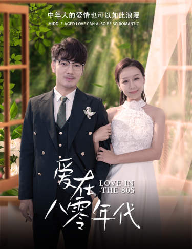 爱在八零年代全集(大结局)
