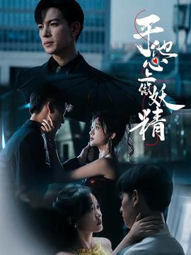 于他心上做妖精全集(大结局)