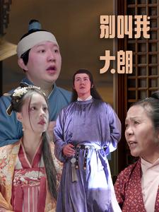 别叫我大朗全集(大结局)