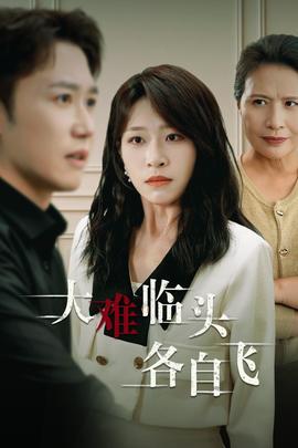 新：大难临头各自飞全集(大结局)