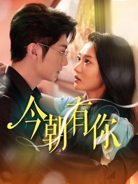 今朝有你全集(大结局)