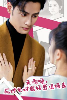 天啊噜，死对头对我好感值爆表全集(大结局)