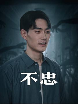 不忠&我本将心向明月全集(大结局)