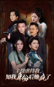 主母虐待我，知我身份后她疯了全集(大结局)