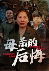 母亲的后悔全集(大结局)