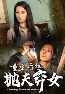 重生后她抛夫弃女全集(大结局)