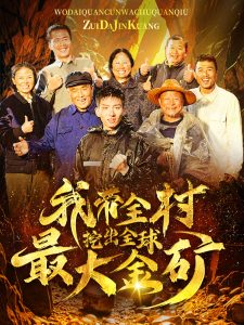 我带全村挖出全球最大金矿全集(大结局)