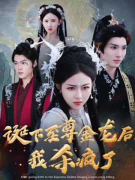 诞下至尊金龙后我杀疯了全集(大结局)