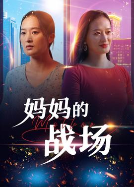妈妈的战场(全集)