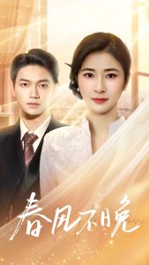 春风不晚第01-30集