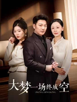 大梦一场终成空第01-30集