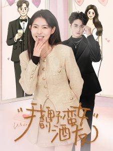 我的野蛮女酒友第01-34集(大结局)