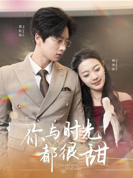 你与时光都很甜第01-30集(大结局)