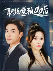 职场整顿00后全集(大结局)