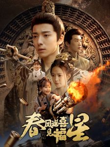 春风送喜见福星(全集)