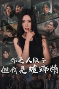 你是人贩子但我是螳螂精第01-30集(大结局)