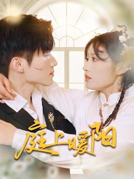 庭上暖阳全集(大结局)