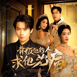 背叛他的人求他治病全集(大结局)