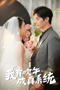 我有吹牛成真系统全集(大结局)