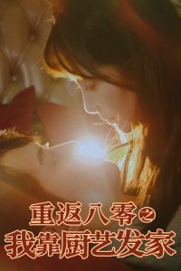 重返八零之我靠厨艺发家全集(大结局)