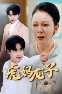 虎妈龙子全集(大结局)