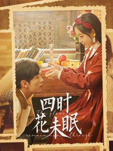 四时花未眠全集(大结局)