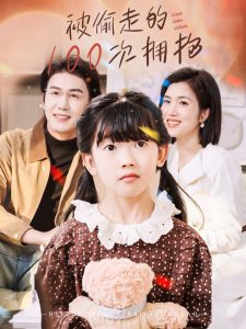 被偷走的100次拥抱全集(大结局)