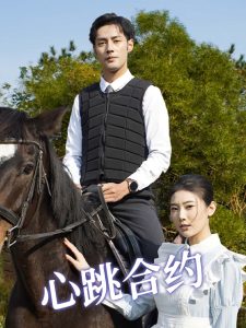 心跳合约(全集)