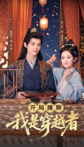 开局摊牌，我是穿越者(全集)