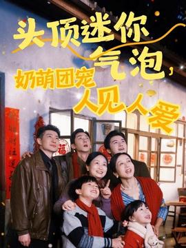 头顶迷你气泡，奶萌团宠人见人爱(全集)