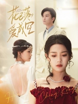 花已落，爱成空(全集)