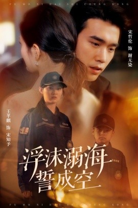浮沫溺海誓成空(全集)