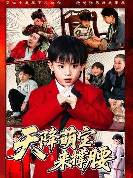 天降萌宝来撑腰(全集)