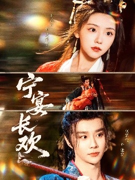 宁宴长欢(全集)