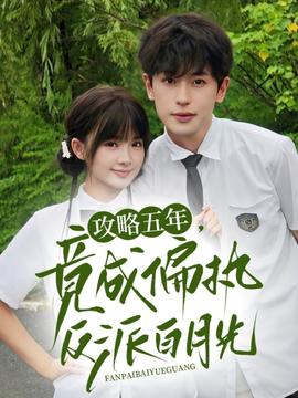 攻略五年竟成偏执反派白月光(全集)
