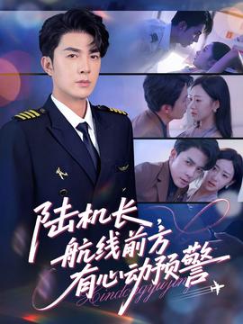 陆机长，航线前方有心动预警(全集)