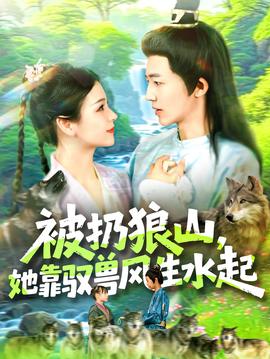 被扔狼山她靠驭兽风生水起(全集)