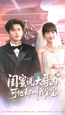 闺蜜说大哥凶可他却叫我宝宝(全集)