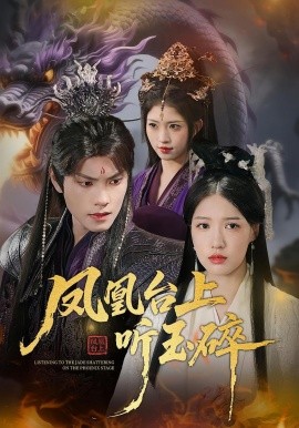 凤凰台上听玉碎(全集)