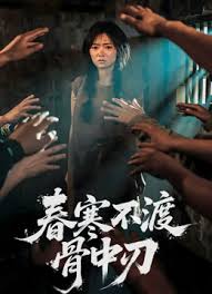 春寒不渡骨中刃(全集)