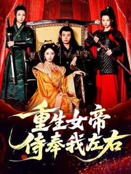 重生女帝侍奉我左右(全集)
