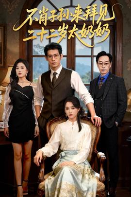 不肖子孙来拜见，二十二岁太奶奶(全集)