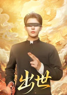 出世短剧版(全集)