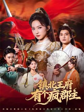 镇北王府有个疯郡主(全集)
