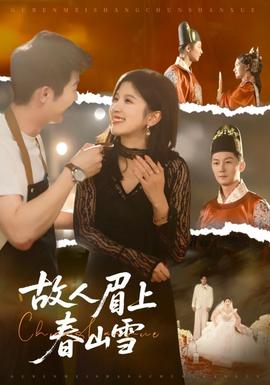 故人眉上春山雪(全集)