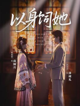 以身饲她(全集)