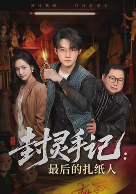 封灵手记：最后的扎纸人(全集)
